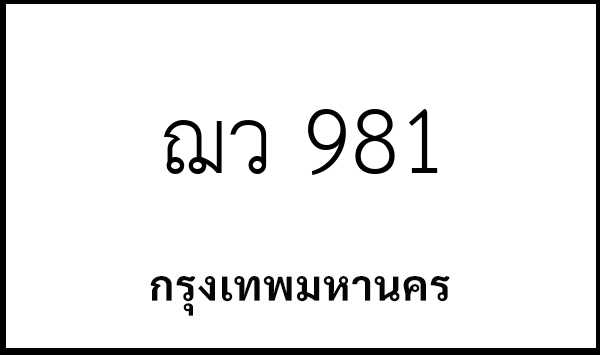 ฌว 981